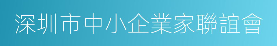 深圳市中小企業家聯誼會的同義詞