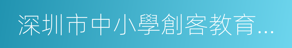 深圳市中小學創客教育課程建設指南的同義詞