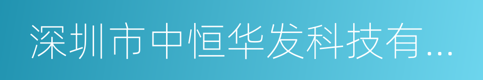 深圳市中恒华发科技有限公司的同义词