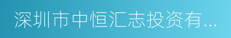 深圳市中恒汇志投资有限公司的同义词