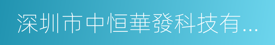 深圳市中恒華發科技有限公司的同義詞