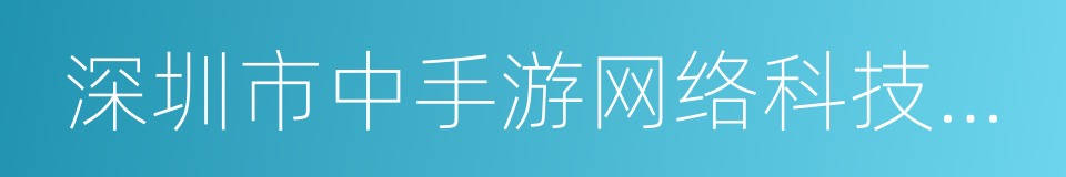 深圳市中手游网络科技有限公司的同义词