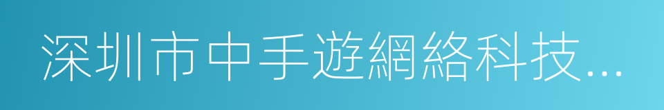 深圳市中手遊網絡科技有限公司的同義詞