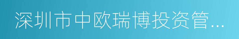 深圳市中欧瑞博投资管理股份有限公司的同义词