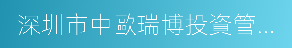 深圳市中歐瑞博投資管理股份有限公司的同義詞