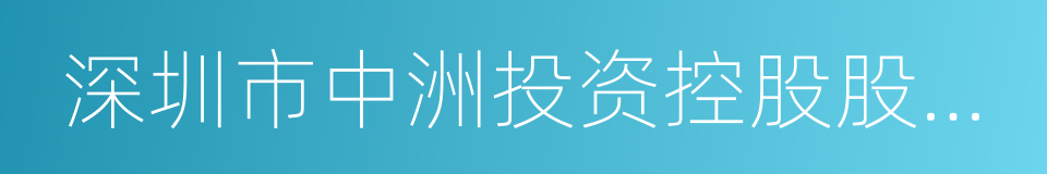 深圳市中洲投资控股股份有限公司的同义词