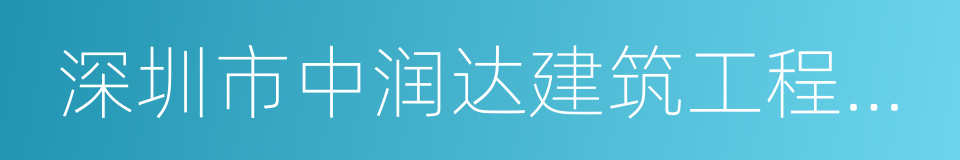 深圳市中润达建筑工程有限公司的同义词
