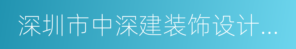 深圳市中深建装饰设计工程有限公司的同义词