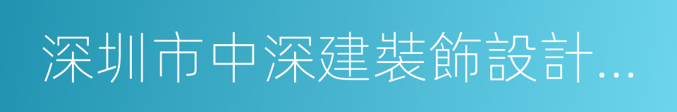 深圳市中深建裝飾設計工程有限公司的同義詞