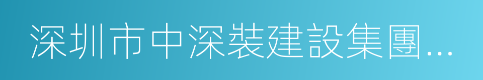 深圳市中深裝建設集團有限公司的同義詞