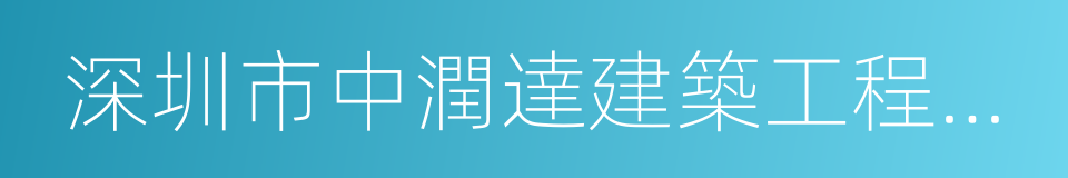 深圳市中潤達建築工程有限公司的同義詞