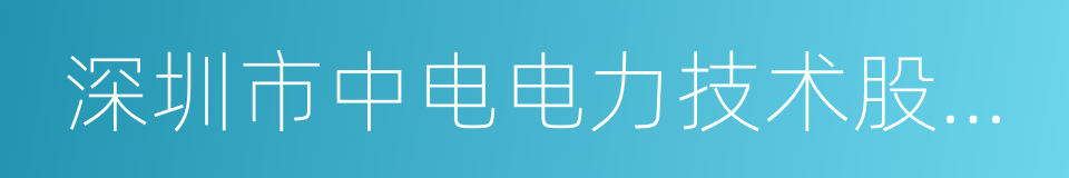 深圳市中电电力技术股份有限公司的同义词