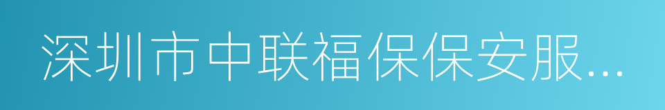 深圳市中联福保保安服务有限公司的同义词