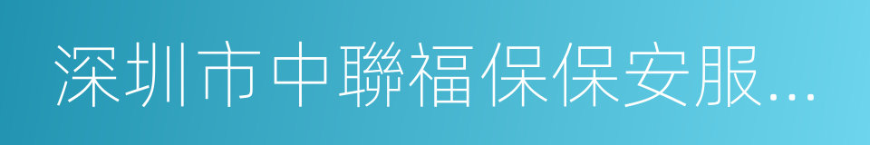 深圳市中聯福保保安服務有限公司的同義詞