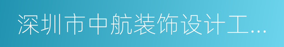 深圳市中航装饰设计工程有限公司的同义词