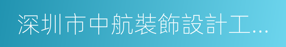 深圳市中航裝飾設計工程有限公司的同義詞