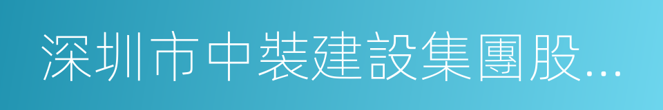 深圳市中裝建設集團股份有限公司的同義詞