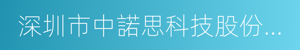 深圳市中諾思科技股份有限公司的同義詞