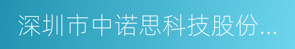 深圳市中诺思科技股份有限公司的同义词