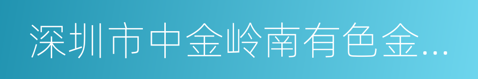 深圳市中金岭南有色金属股份有限公司的同义词