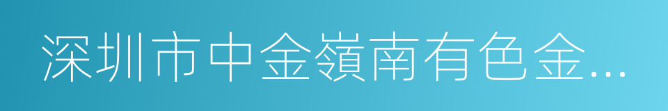 深圳市中金嶺南有色金屬股份有限公司的同義詞