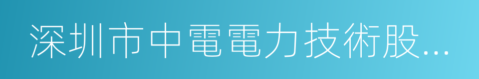 深圳市中電電力技術股份有限公司的同義詞