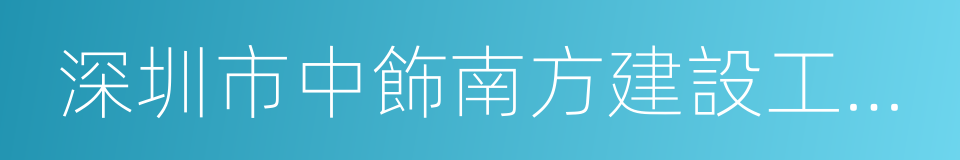 深圳市中飾南方建設工程有限公司的同義詞