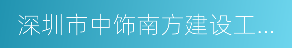 深圳市中饰南方建设工程有限公司的同义词