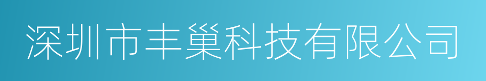 深圳市丰巢科技有限公司的同义词