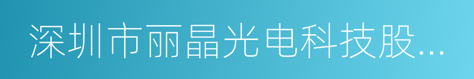 深圳市丽晶光电科技股份有限公司的同义词