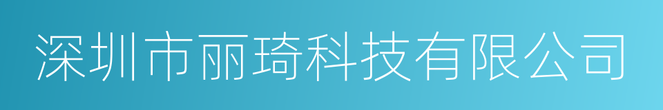 深圳市丽琦科技有限公司的同义词