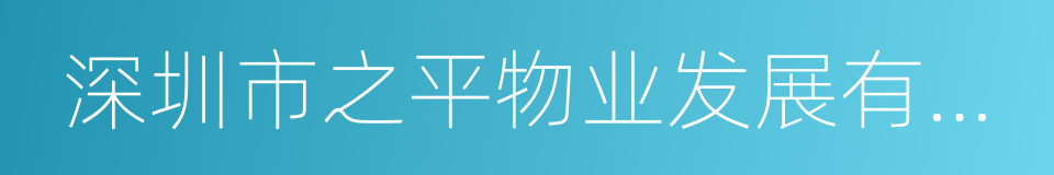 深圳市之平物业发展有限公司的同义词