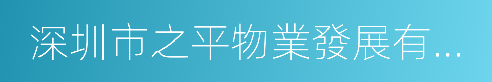 深圳市之平物業發展有限公司的同義詞