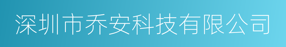 深圳市乔安科技有限公司的同义词