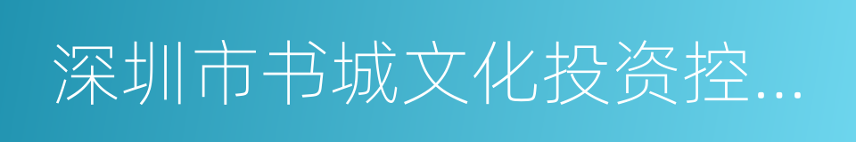 深圳市书城文化投资控股有限公司的同义词