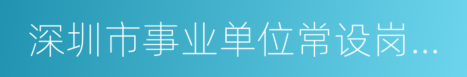 深圳市事业单位常设岗位工作人员招聘办法的同义词