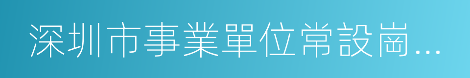 深圳市事業單位常設崗位工作人員招聘辦法的同義詞