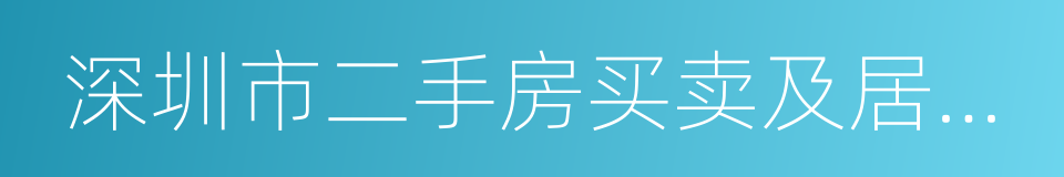 深圳市二手房买卖及居间服务合同的同义词