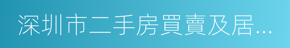 深圳市二手房買賣及居間服務合同的同義詞