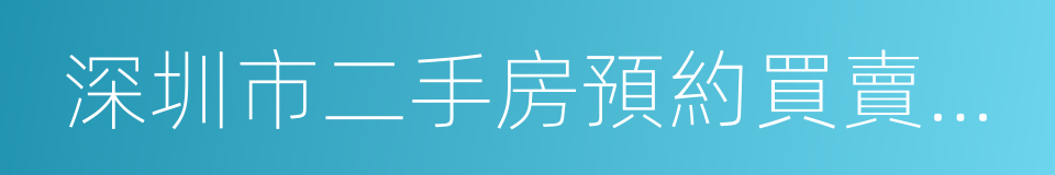 深圳市二手房預約買賣及居間服務合同的同義詞