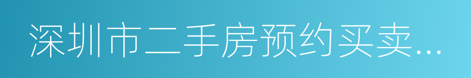 深圳市二手房预约买卖及居间服务合同的同义词