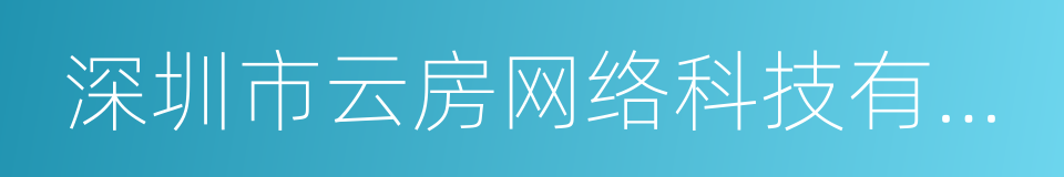深圳市云房网络科技有限公司的同义词