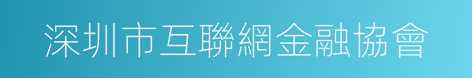 深圳市互聯網金融協會的同義詞