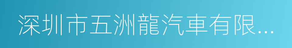 深圳市五洲龍汽車有限公司的同義詞