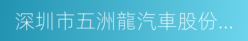 深圳市五洲龍汽車股份有限公司的同義詞