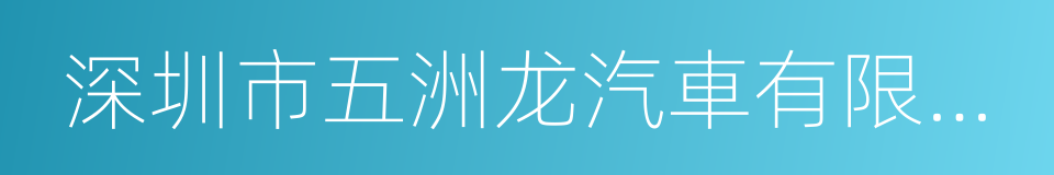 深圳市五洲龙汽車有限公司的同義詞