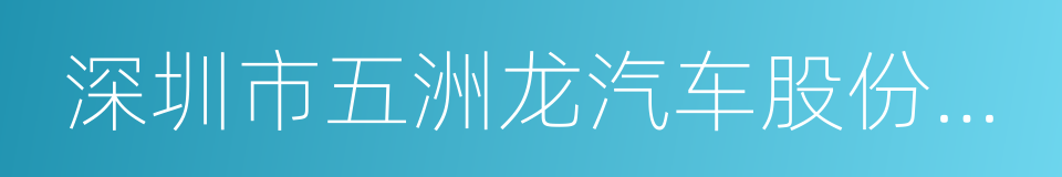 深圳市五洲龙汽车股份有限公司的同义词