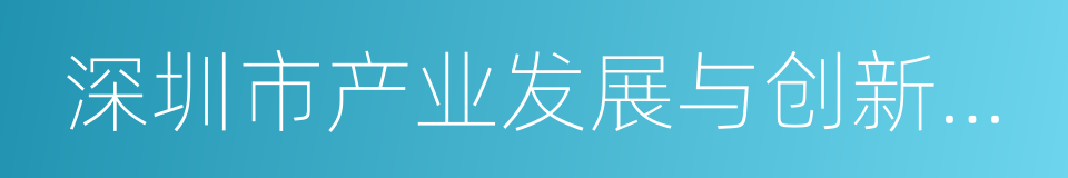 深圳市产业发展与创新人才奖的同义词