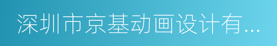 深圳市京基动画设计有限公司的同义词