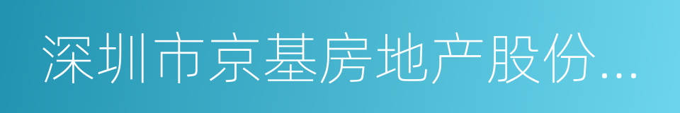 深圳市京基房地产股份有限公司的同义词